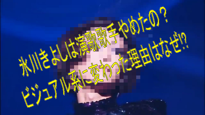氷川きよしは演歌歌手やめたの?ビジュアル系に変わった理由はなぜ!?