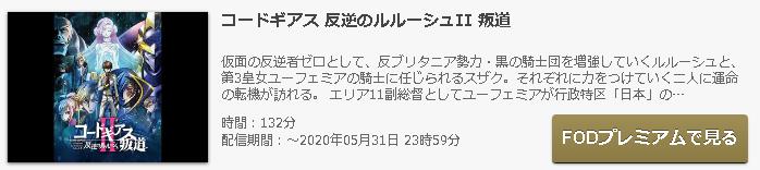 映画コードギアス反逆のルルーシュii叛道のフル動画を無料視聴する方法 映画コードギアス反逆のルルーシュii叛道のフル動画を無料視聴する方法