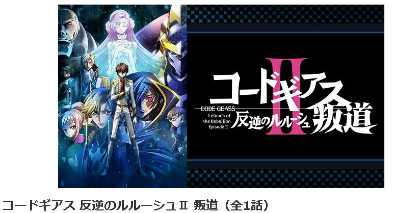 映画コードギアス反逆のルルーシュii叛道のフル動画を無料視聴する方法 映画コードギアス反逆のルルーシュii叛道のフル動画を無料視聴する方法