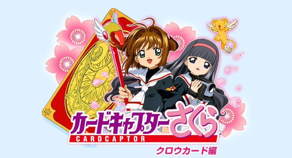 カードキャプターさくらクロウカード編2話 最終回を全話フル動画で無料 カードキャプターさくらクロウカード編2話 最終回を全話フル動画で無料
