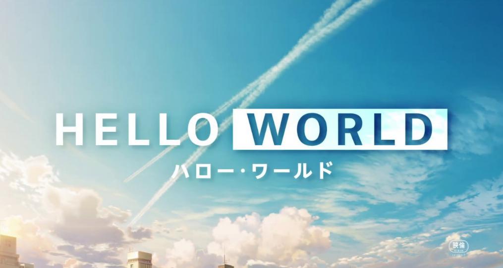 アニメ映画 Hello World ハローワールド 面白い つまらないなど