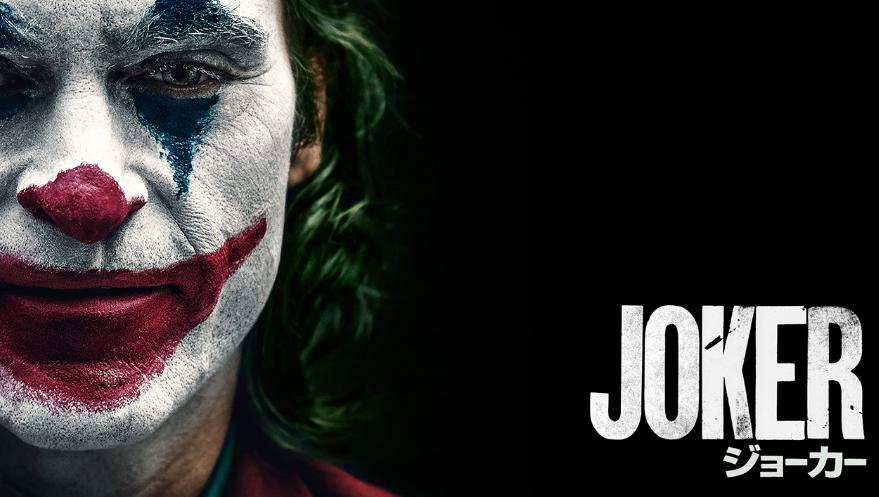 映画 ジョーカー 面白い つまらないなど感想や評価口コミまとめ 映画 ジョーカー 面白い つまらないなど感想や評価口コミまとめ