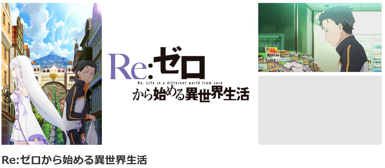 リゼロのアニメは全部で何話まである 映画を含めた見る順番まとめ 情報チャンネル