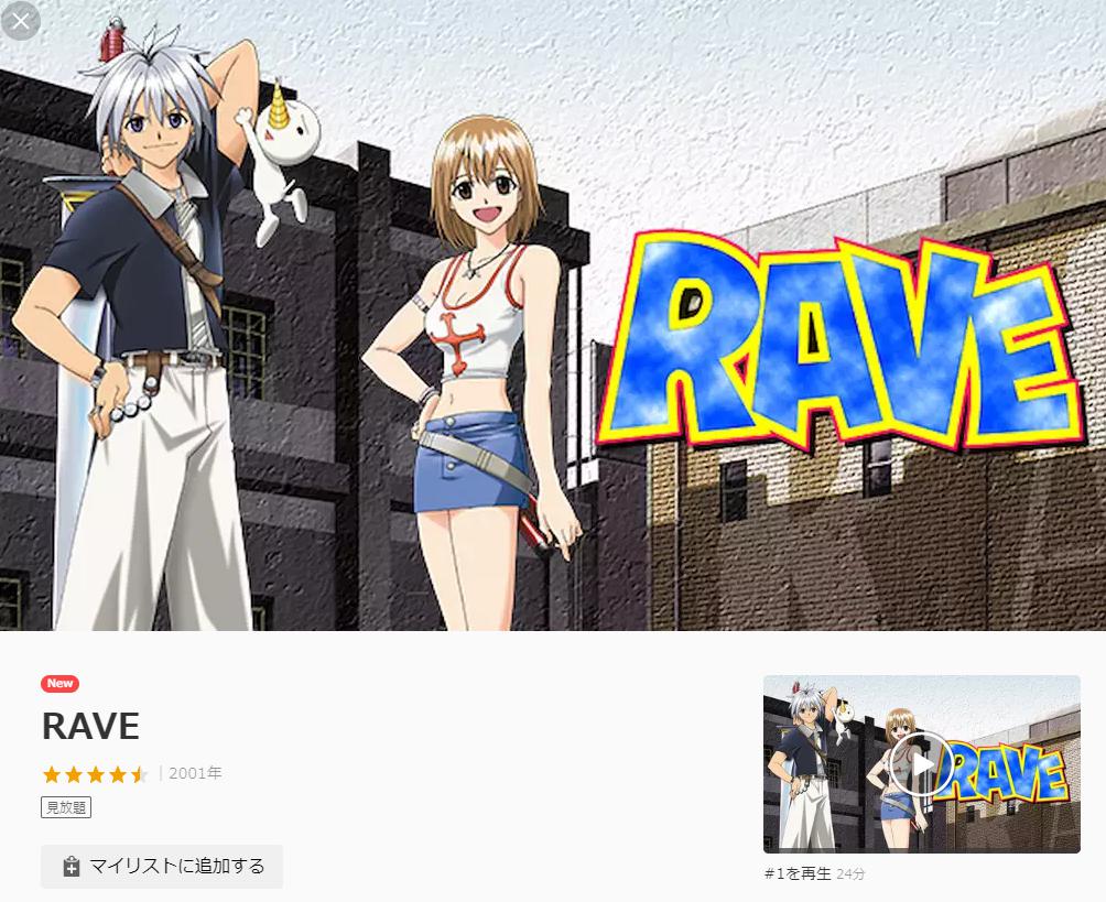 Rave レイブ のアニメ1話 最終話まで全話フル動画で無料視聴する方法