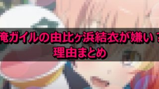 俺ガイルの雪ノ下陽乃 姉 がうざいし嫌い アンチの声や嫌われてる理由まとめ 情報チャンネル