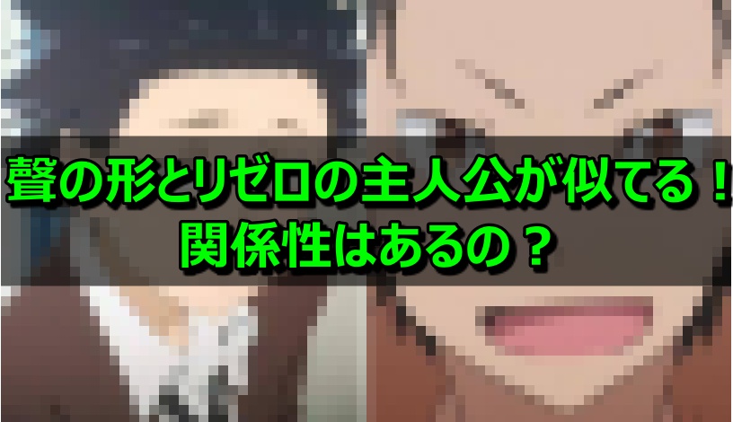 聲の形とリゼロの主人公が似てる 作者は一緒なのか関係性について 情報チャンネル
