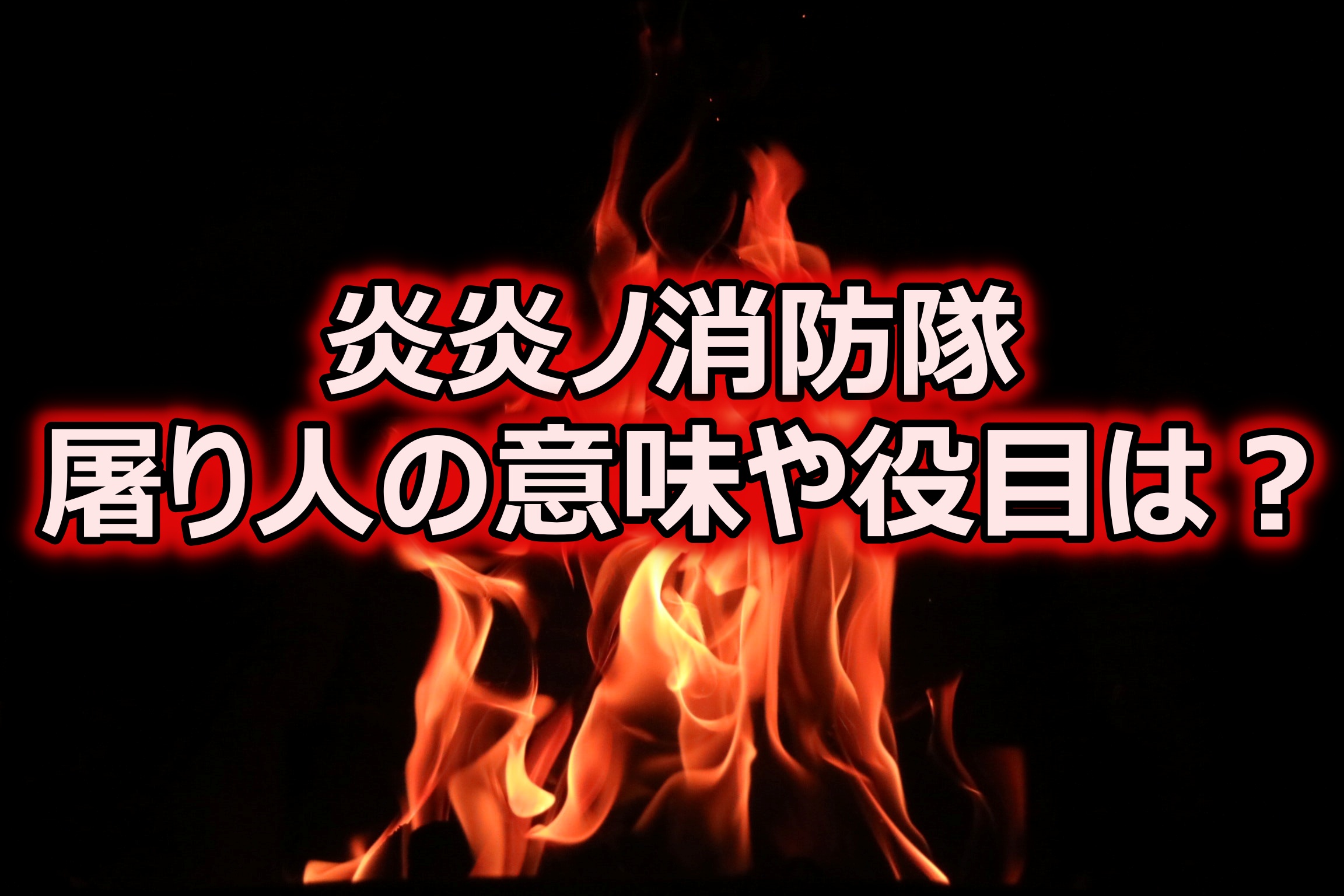 炎炎ノ消防隊 屠り人の意味や役目は 守り人とどっちが強いのか考察してみた 情報チャンネル