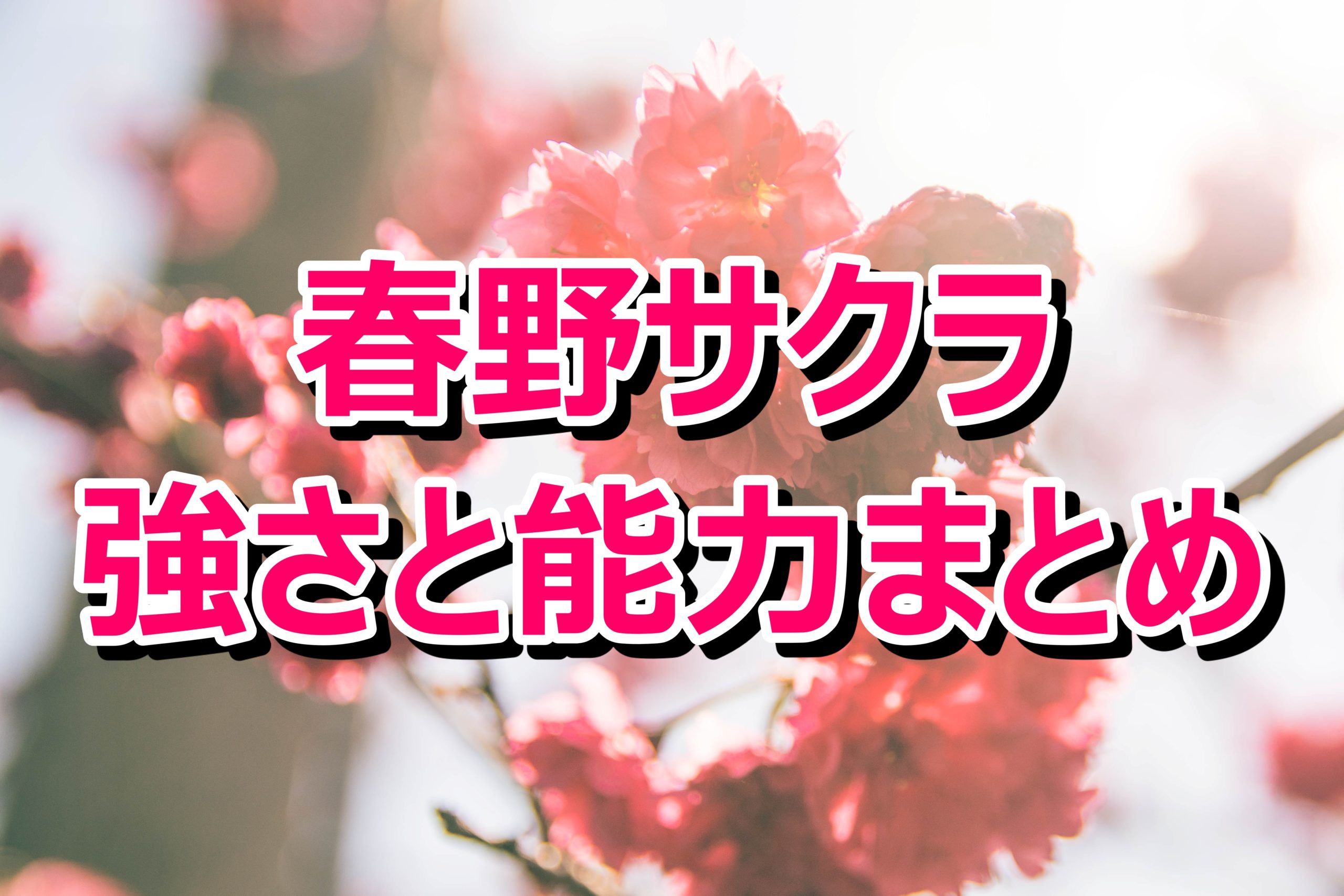 ナルト 春野サクラは強いの 強さの考察と能力をまとめてみた 情報チャンネル