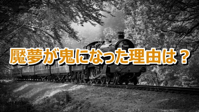 魘夢 えんむ の過去や鬼になった理由は 血鬼術や能力についても 情報チャンネル