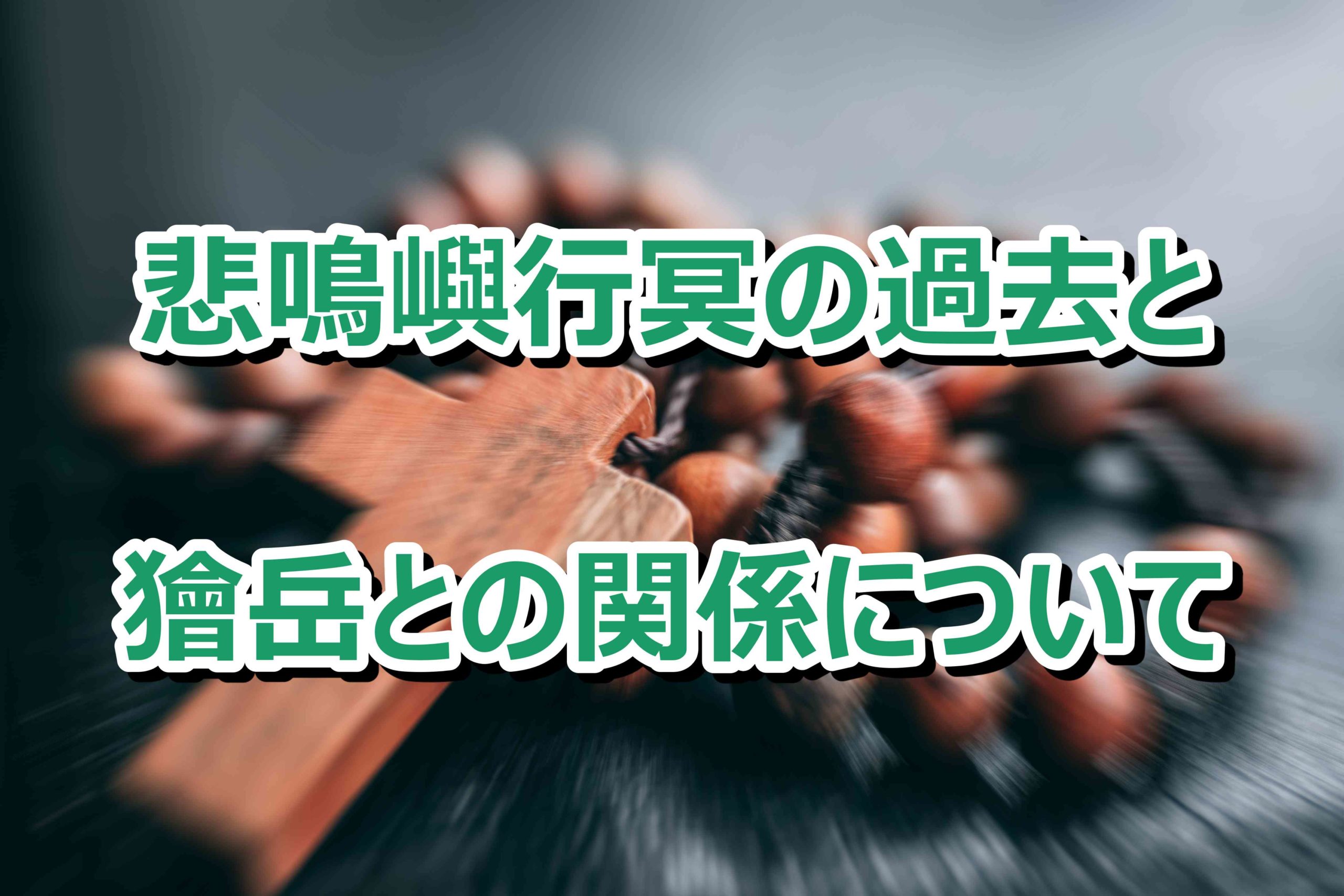 悲鳴嶼行冥の過去に獪岳 上弦の陸 が関係 間違えて投獄されたその後についても 情報チャンネル