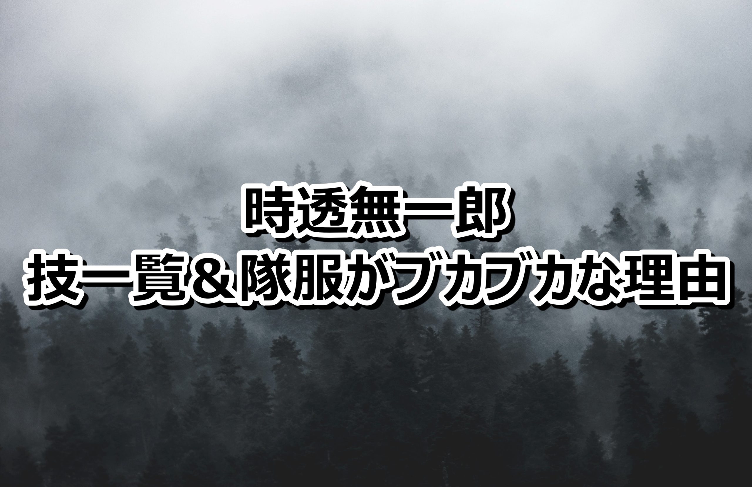 霞柱 時透無一郎の呼吸と技一覧まとめ 隊服がブカブカな理由は 情報チャンネル