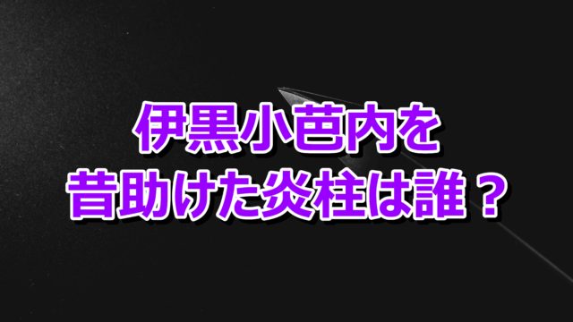 伊黒小芭内を昔助けた炎柱は誰 煉獄杏寿郎の父との関係は 情報チャンネル