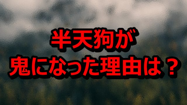 鬼滅の刃 半天狗が鬼になった理由は 過去と名前の由来の考察 情報チャンネル