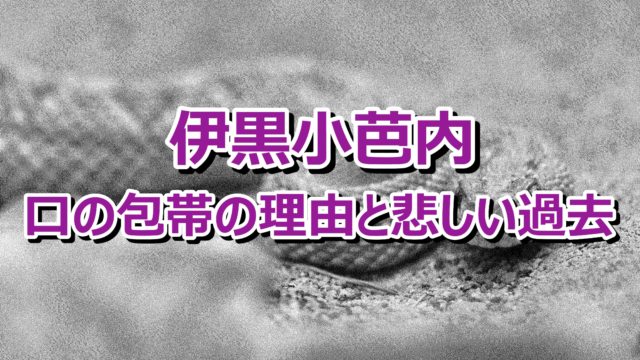 伊黒小芭内の口元の包帯の理由は 過去や生い立ちが辛すぎる 情報チャンネル