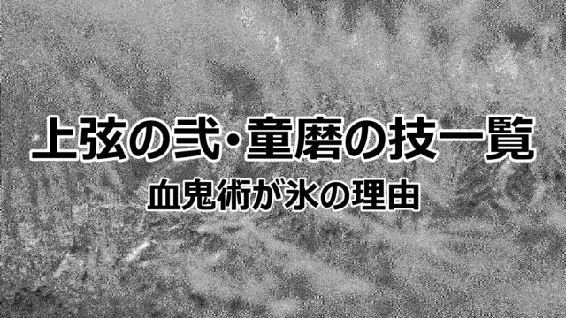 上弦の弐 童磨 どうま の技一覧まとめ なぜ血鬼術が氷なの 情報チャンネル