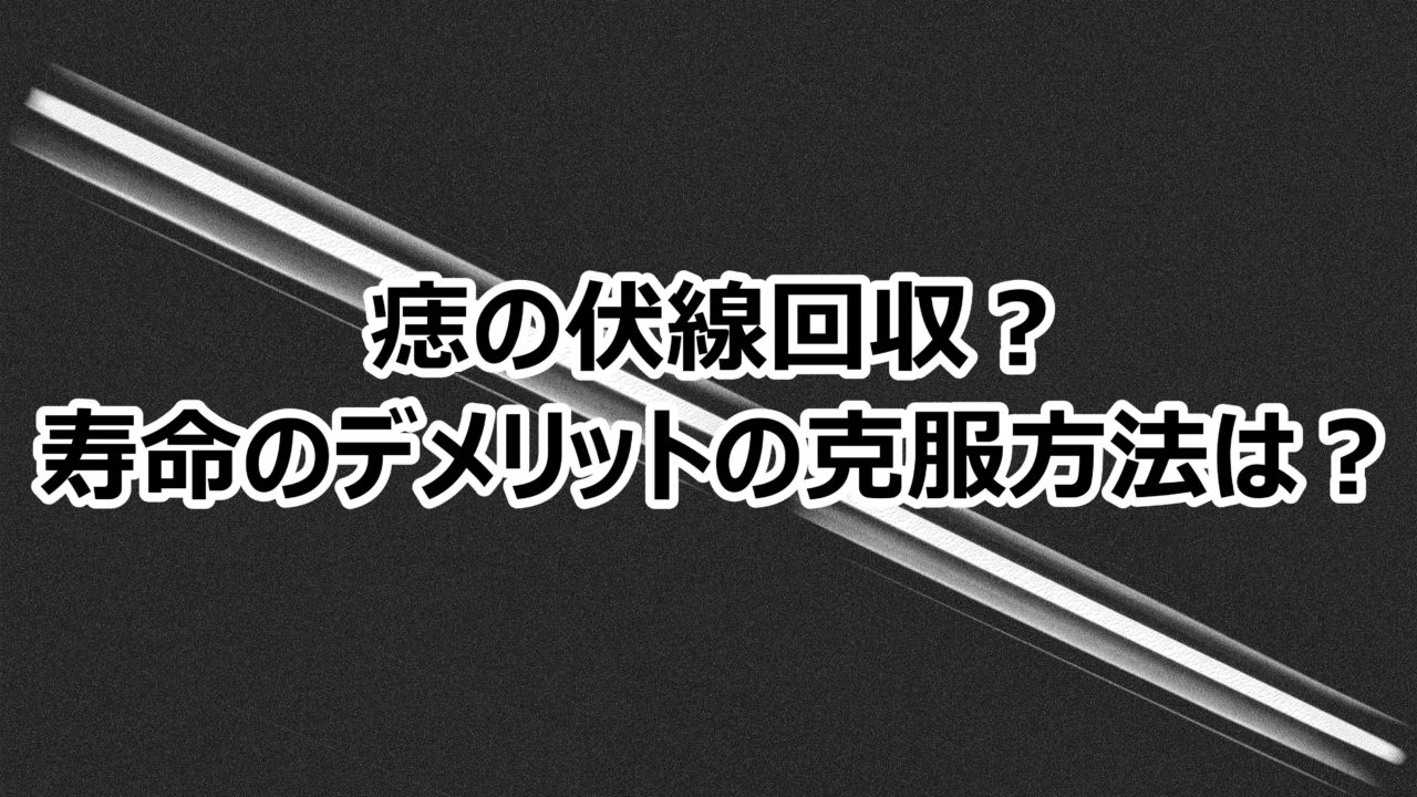 鬼滅の刃 痣の伏線回収 寿命のデメリットの克服方法は 情報チャンネル