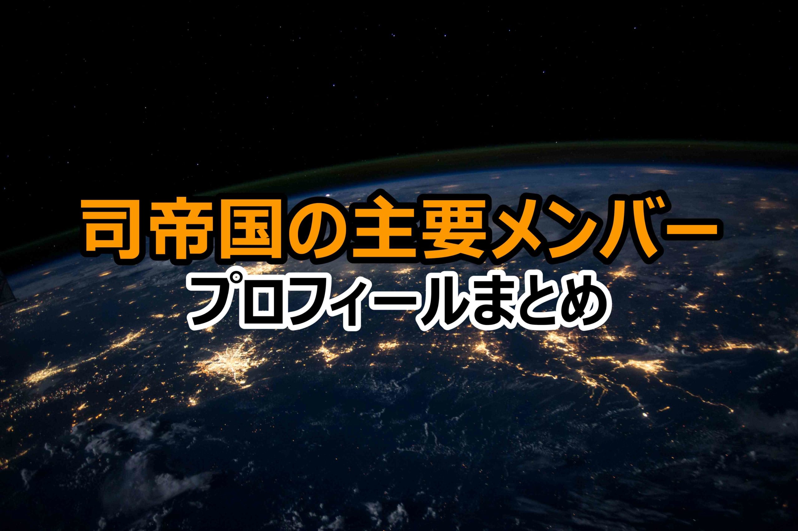 ドクターストーン 司帝国メンバー 仲間 の能力などプロフィール一覧まとめ 情報チャンネル