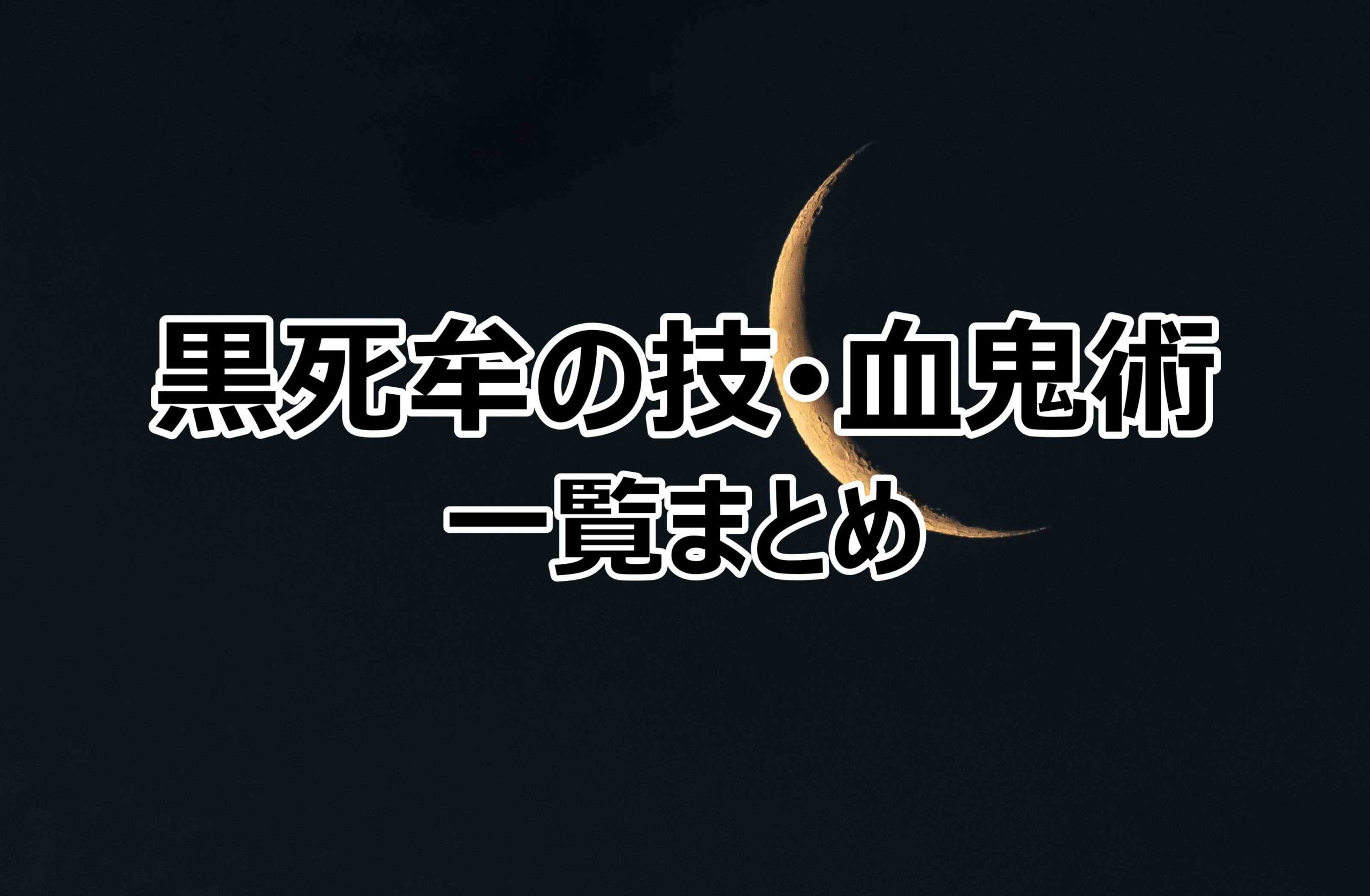 黒死牟 こくしぼう の技一覧まとめ 強すぎる血鬼術や月の呼吸について 情報チャンネル