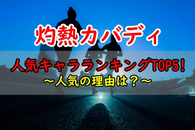 灼熱カバディ 人気キャラランキングまとめ 人気理由も合わせて紹介 情報チャンネル