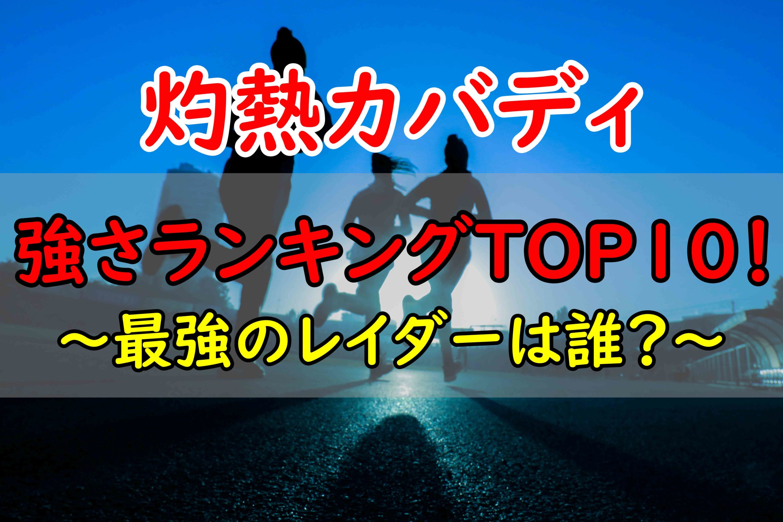 灼熱カバディ 強さランキングtop10 最強のレイダー 攻撃手 一覧まとめ 情報チャンネル