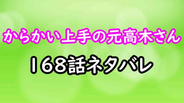 からかい上手の元高木さん 168話 最新話ネタバレ感想 情報チャンネル