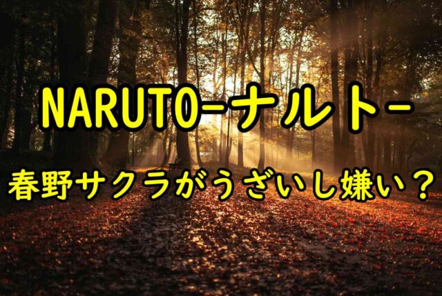 ナルト 春野サクラがうざいし嫌い アンチの声や嫌われる理由を考察 情報チャンネル