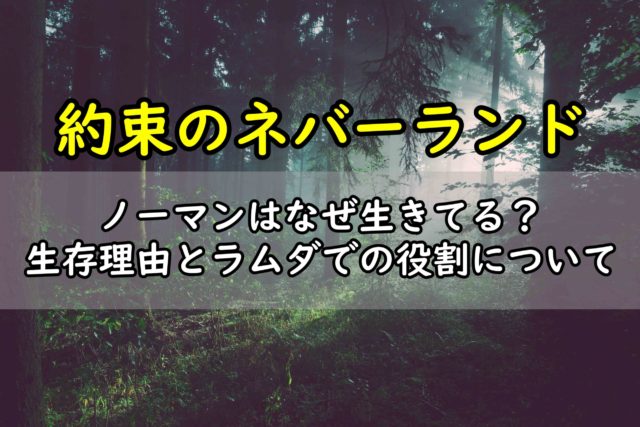 約ネバ ノーマンはなぜ生きてる 生存理由とラムダでの役割について 情報チャンネル