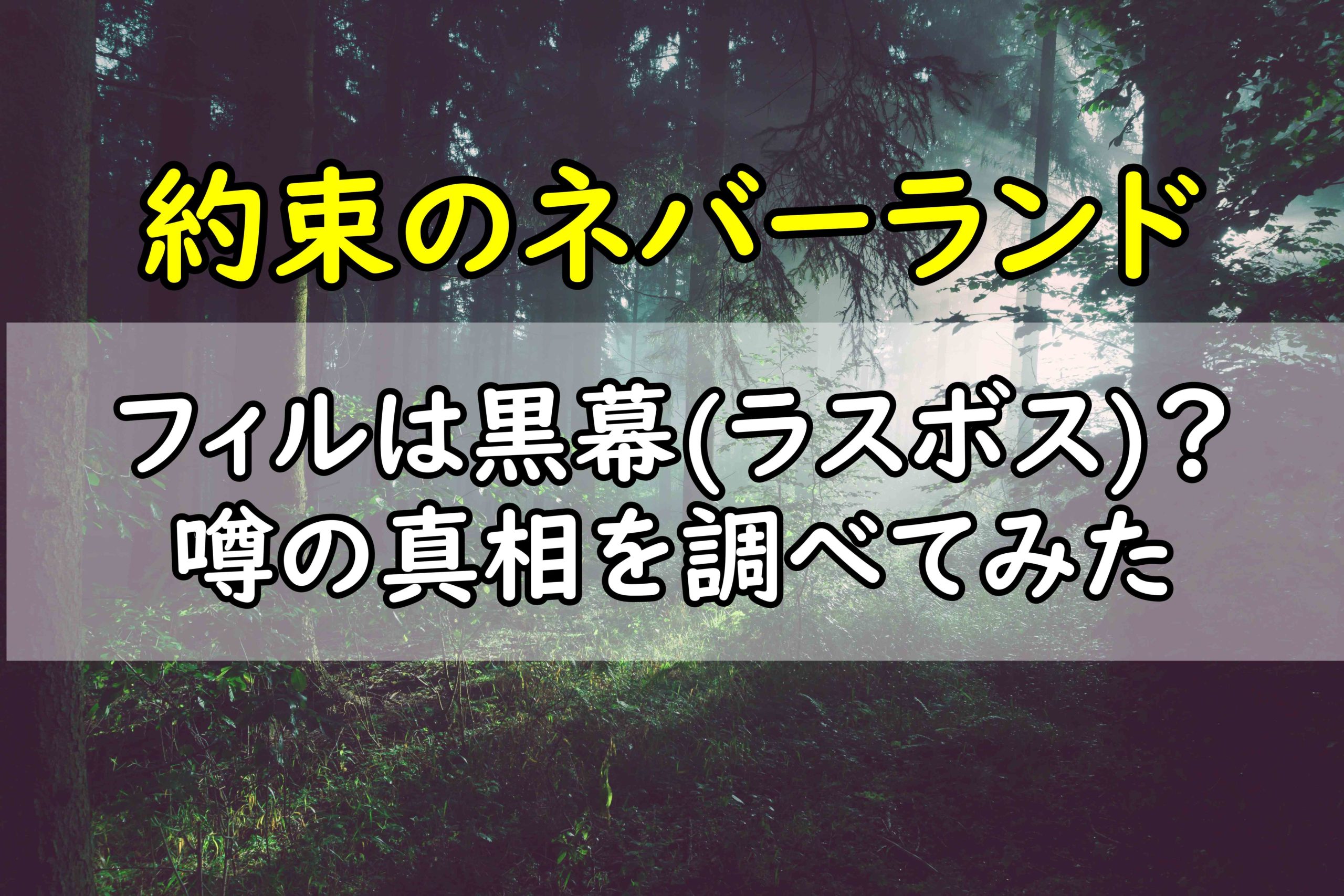 約ネバ フィルは黒幕 ラスボス 噂の真相を調べてみた 情報チャンネル