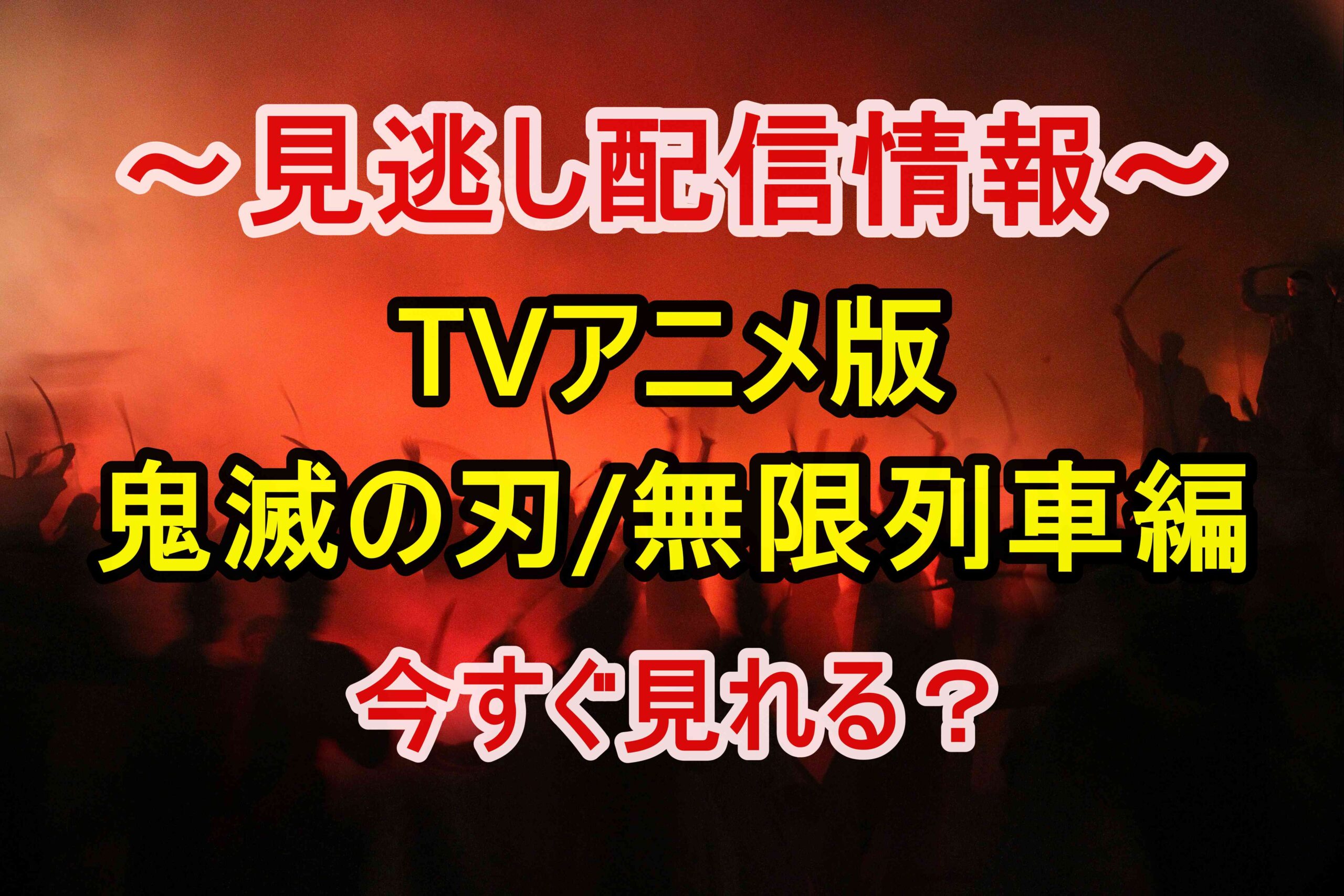 見逃した方へ 鬼滅の刃のtvアニメ版 無限列車編 を今すぐ無料視聴する方法 情報チャンネル