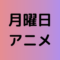 22年冬アニメ 1月 3月 の曜日別の放送作品まとめ 情報チャンネル