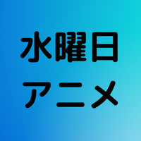 22年冬アニメ 1月 3月 の曜日別の放送作品まとめ 情報チャンネル