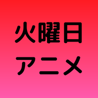 22年冬アニメ 1月 3月 の曜日別の放送作品まとめ 情報チャンネル