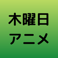 22年冬アニメ 1月 3月 の曜日別の放送作品まとめ 情報チャンネル
