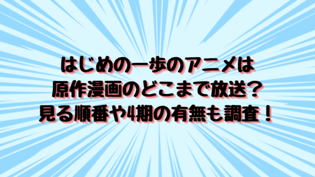 はじめの一歩のアニメは原作漫画のどこまで放送 見る順番や4期の有無も調査 情報チャンネル