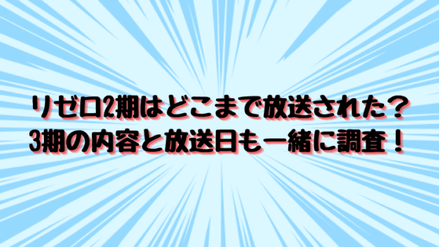 リゼロ2期はどこまで放送された 3期の内容と放送日も一緒に調査 情報チャンネル