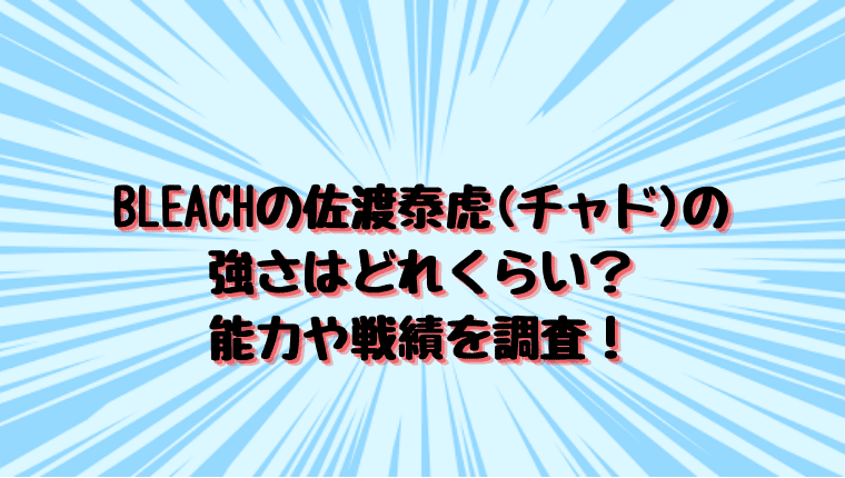 Bleachの佐渡泰虎 チャド の強さはどれくらい 能力や戦績を調査 情報チャンネル