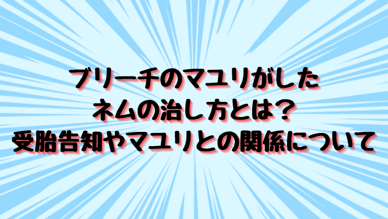 ブリーチのマユリがしたネムの治し方とは 受胎告知やマユリとの関係について 情報チャンネル