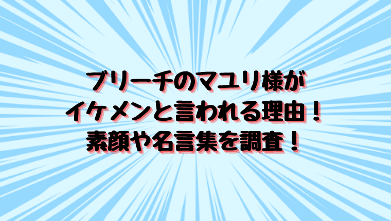 ブリーチのマユリ様がイケメンと言われる理由 素顔や名言集を調査 情報チャンネル