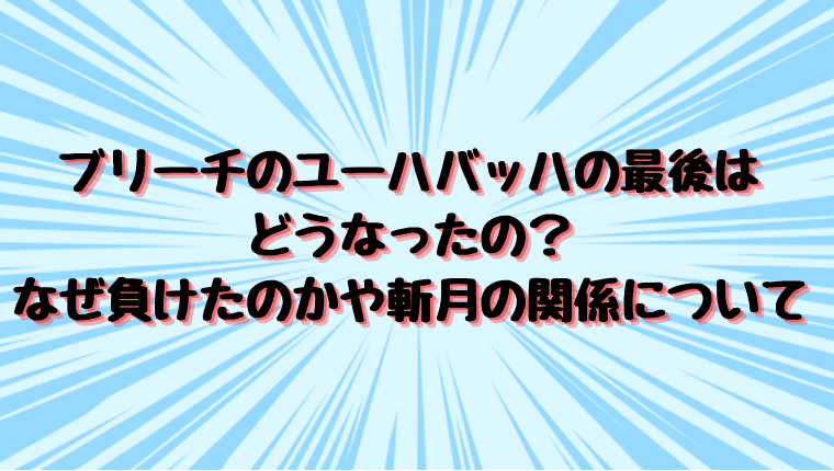 ブリーチのユーハバッハの最後はどうなったの なせ負けたのかや斬月の関係について 情報チャンネル