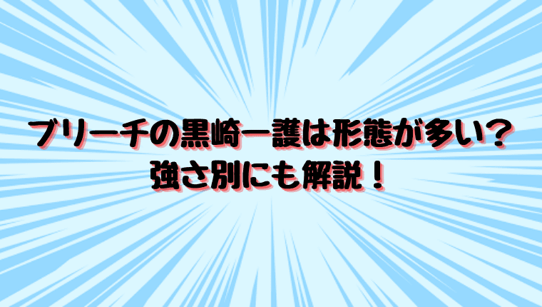 ブリーチの黒崎一護は形態が多い 強さ別にも解説 情報チャンネル