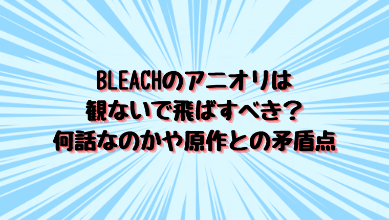 Bleachのアニオリは観ないで飛ばすべき 何話なのかや原作との矛盾点 情報チャンネル