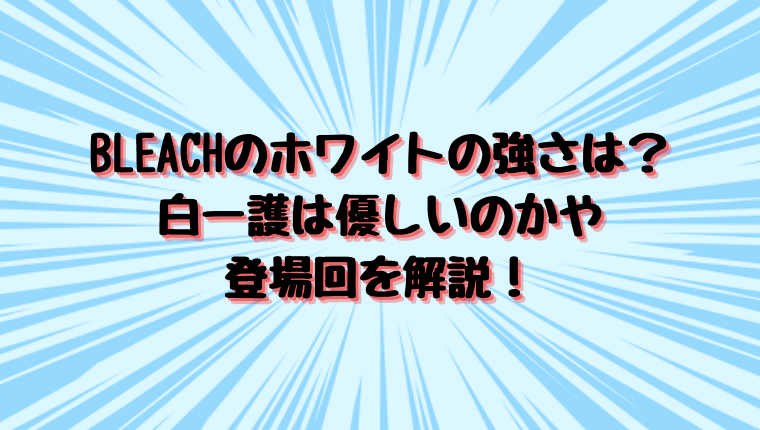 Bleachのホワイトの強さは 白一護は優しいのかや登場回を解説 情報チャンネル