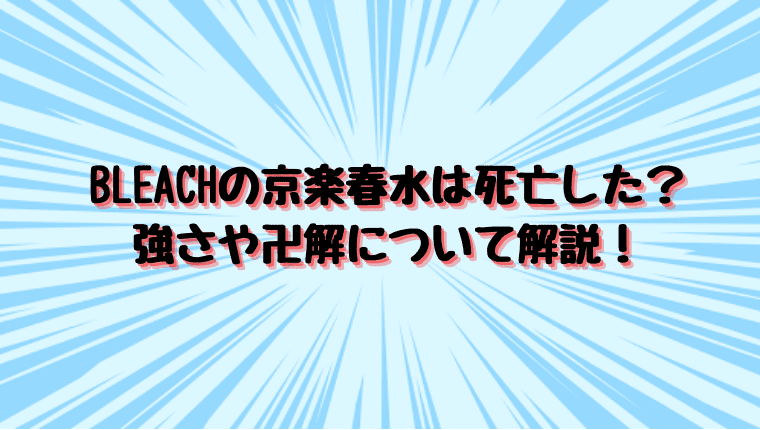 Bleachの京楽春水は死亡した 強さや卍解について解説 情報チャンネル
