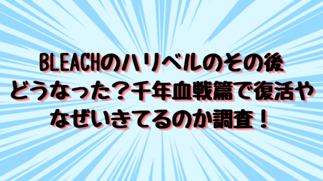 Bleachのハリベルのその後どうなった 千年血戦篇で復活やなぜいきてるのか調査 情報チャンネル